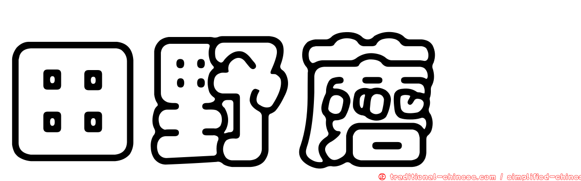 田野蘑菇
