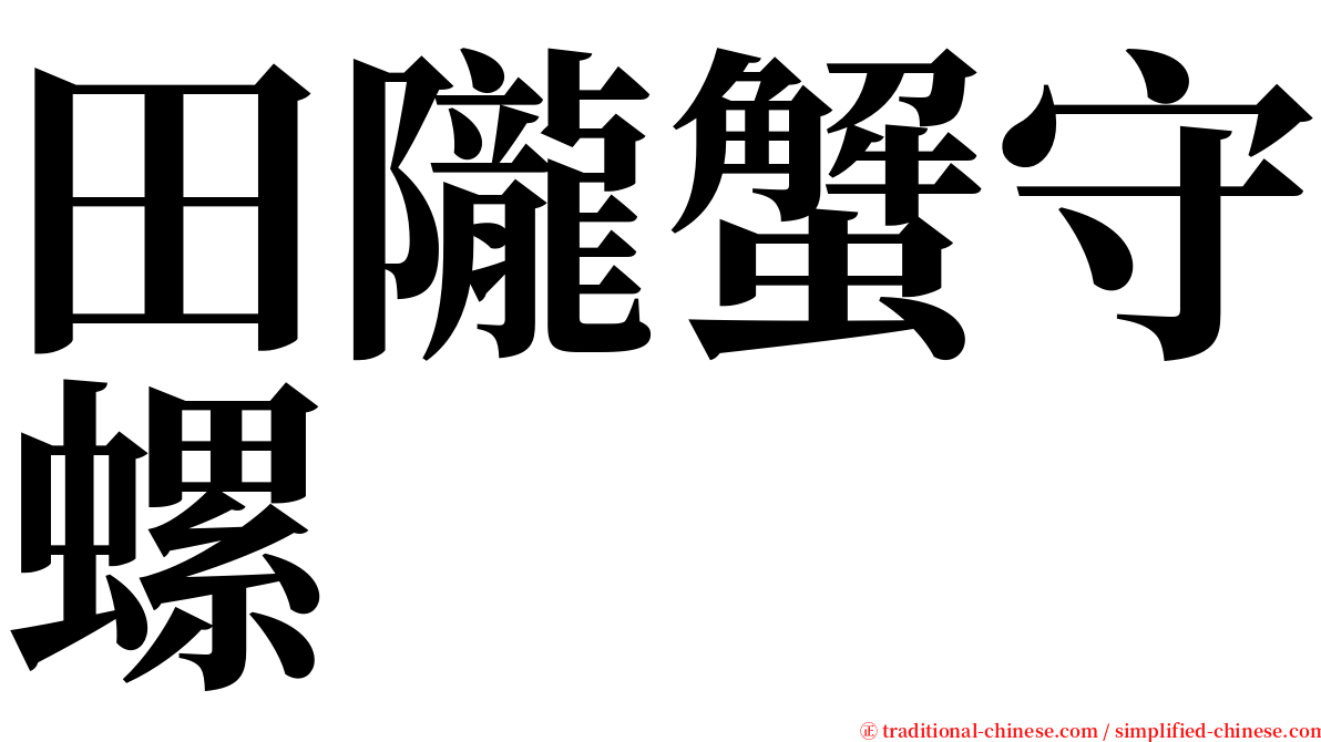 田隴蟹守螺 serif font