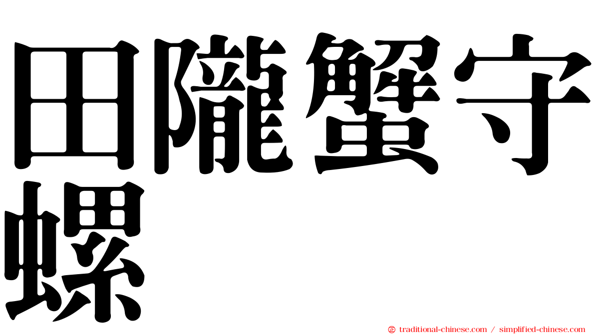 田隴蟹守螺