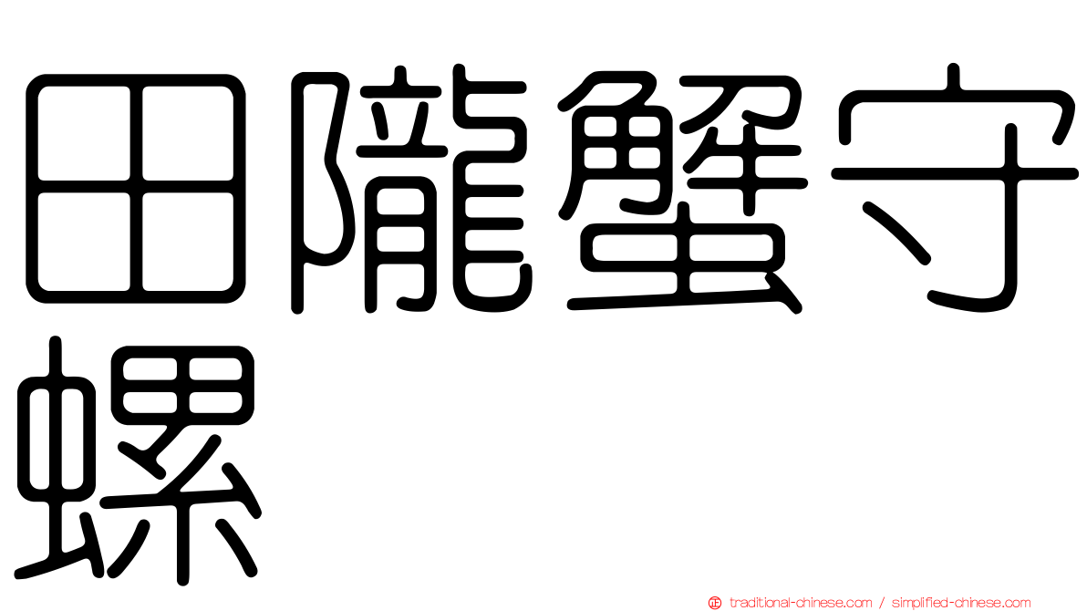 田隴蟹守螺