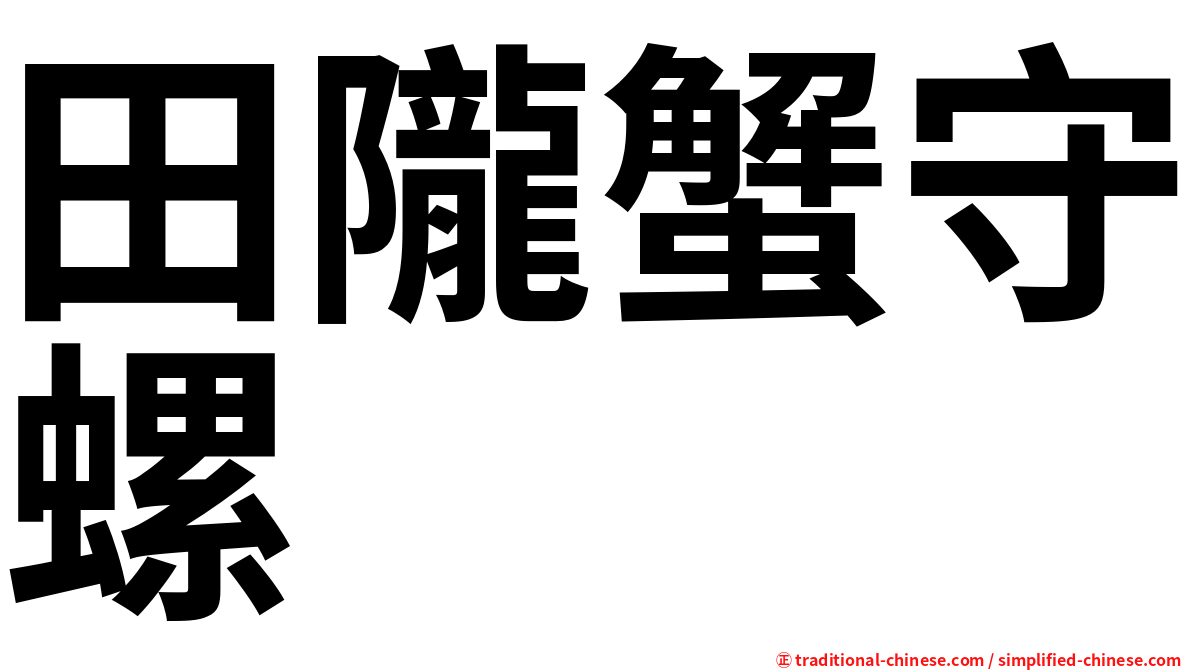 田隴蟹守螺