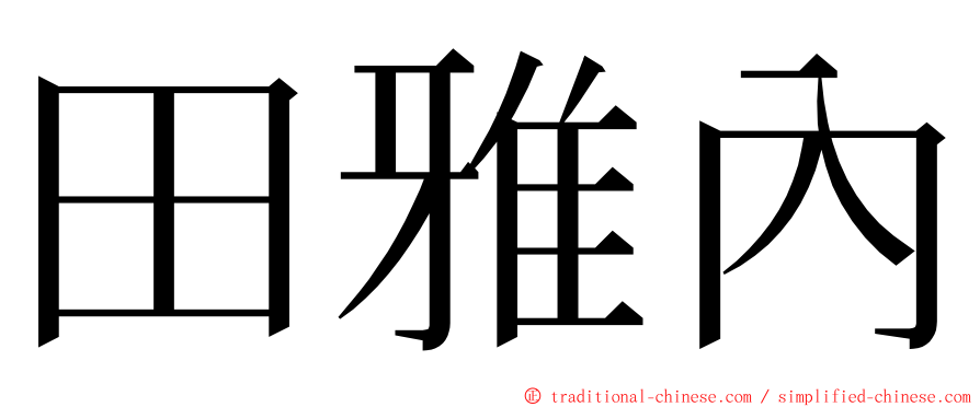 田雅內 ming font