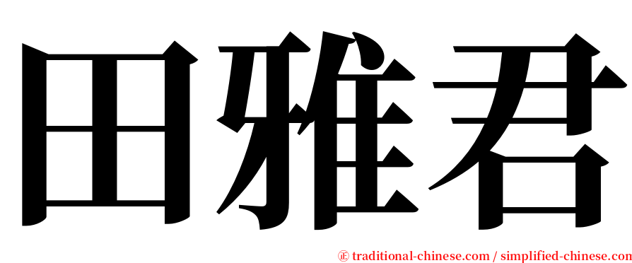 田雅君 serif font
