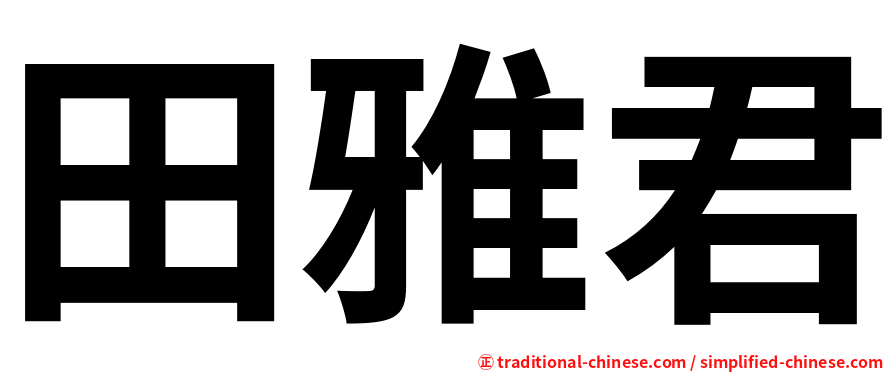 田雅君