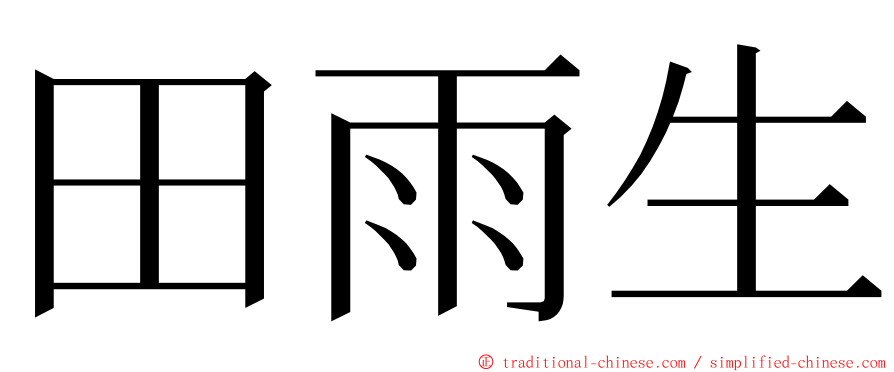 田雨生 ming font
