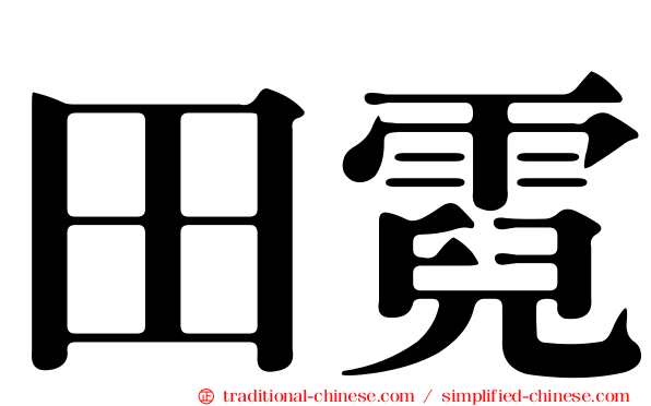 田霓