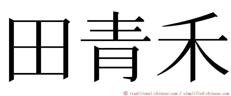 田青禾 ming font