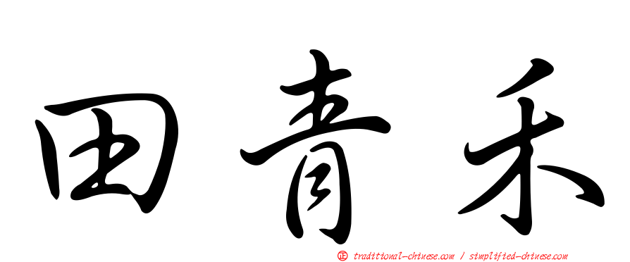 田青禾