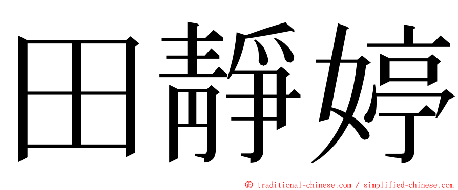 田靜婷 ming font