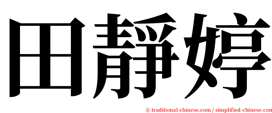 田靜婷 serif font