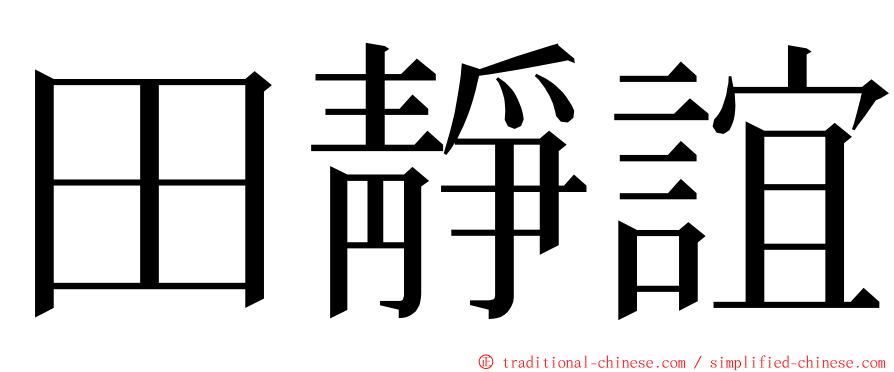田靜誼 ming font