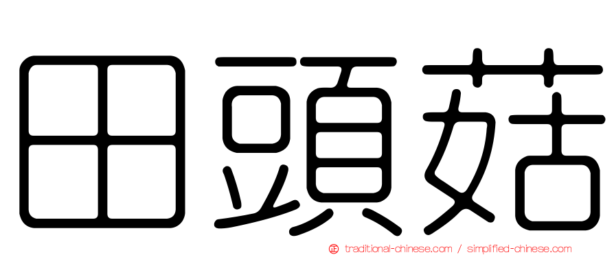 田頭菇