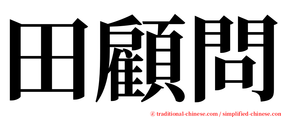 田顧問 serif font