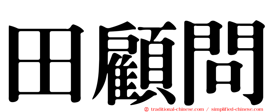 田顧問