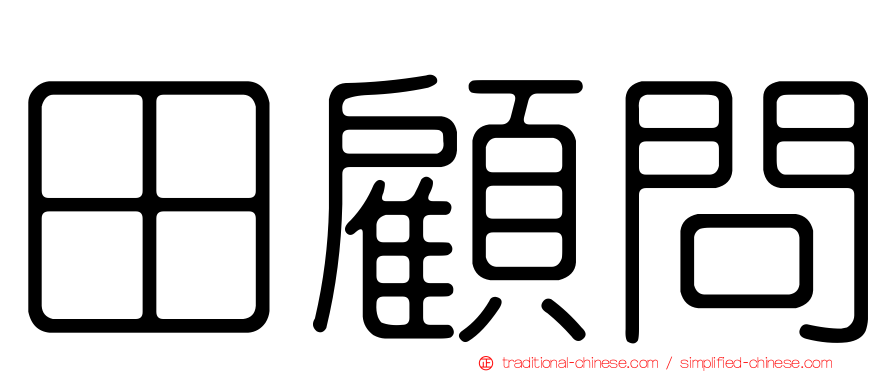 田顧問
