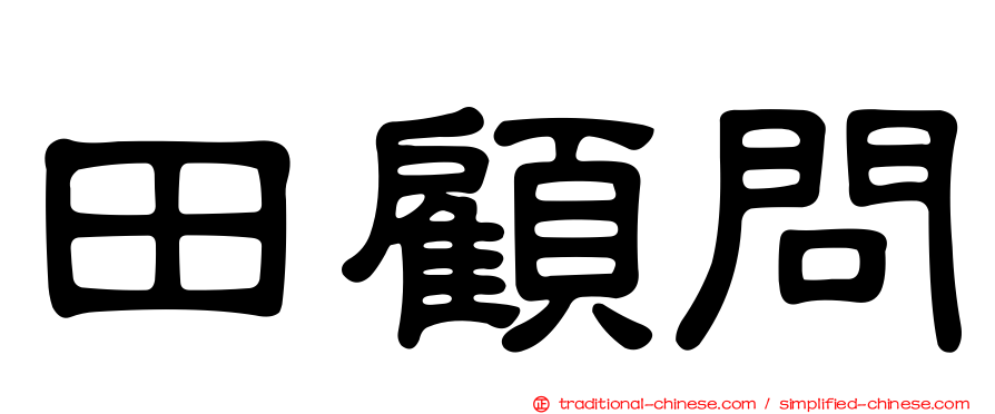 田顧問