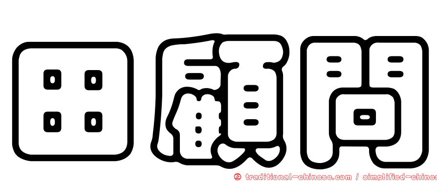 田顧問