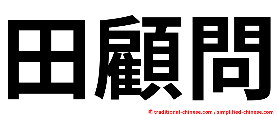 田顧問