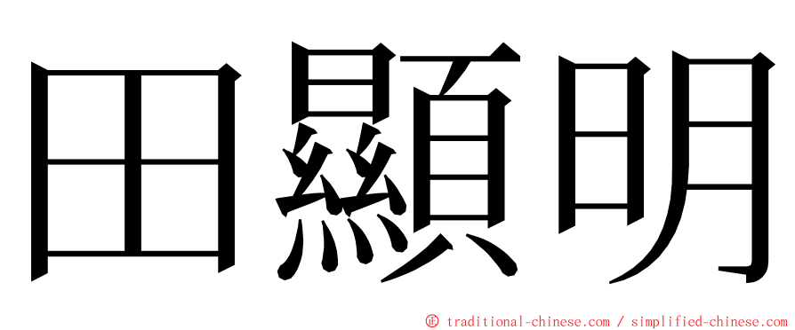 田顯明 ming font