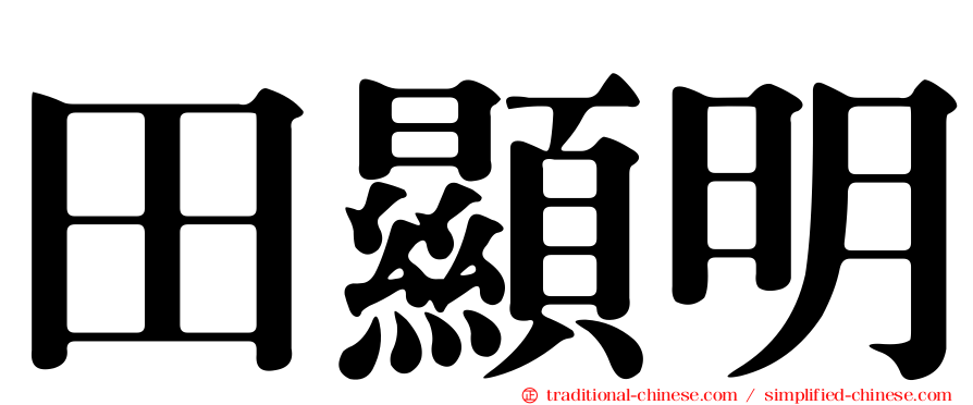 田顯明