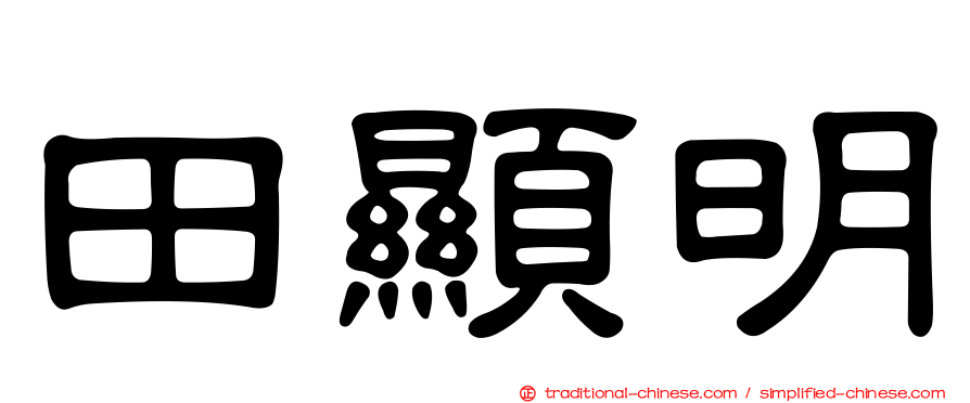 田顯明
