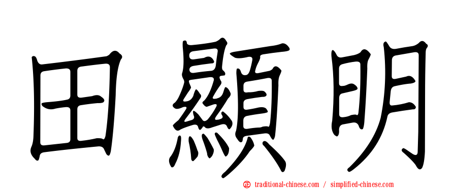 田顯明