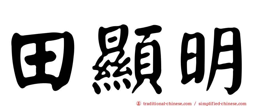 田顯明
