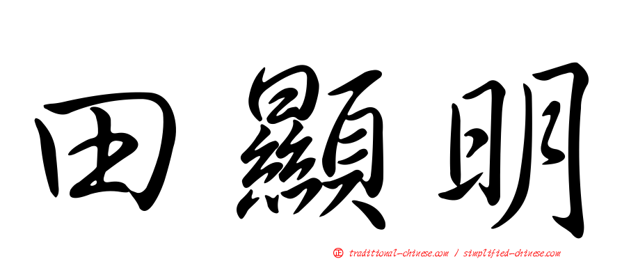 田顯明