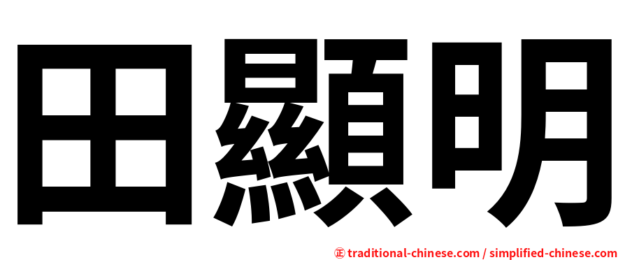 田顯明