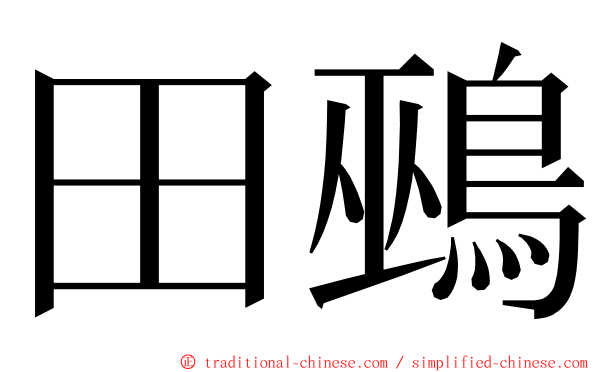 田鵐 ming font