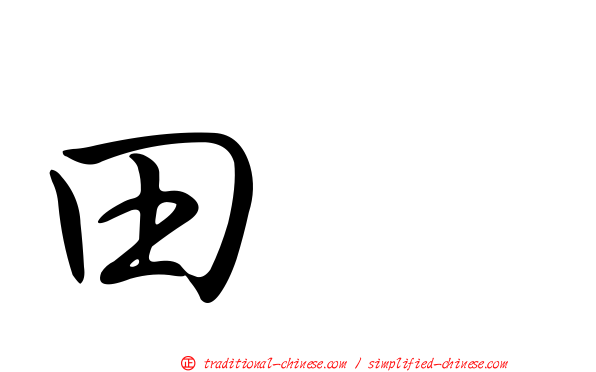 田鵐