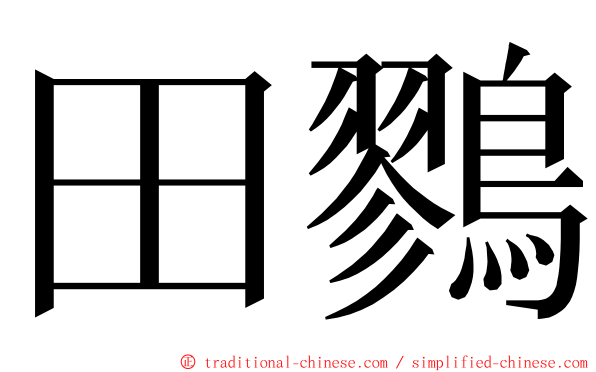 田鷚 ming font