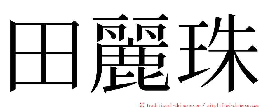 田麗珠 ming font