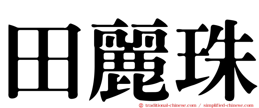 田麗珠