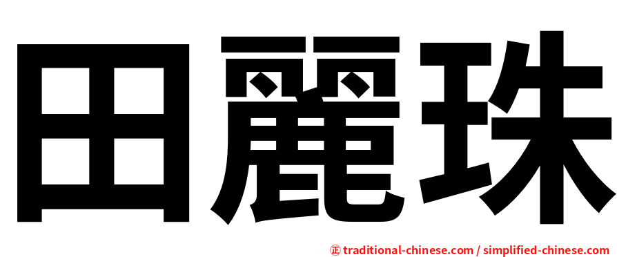 田麗珠