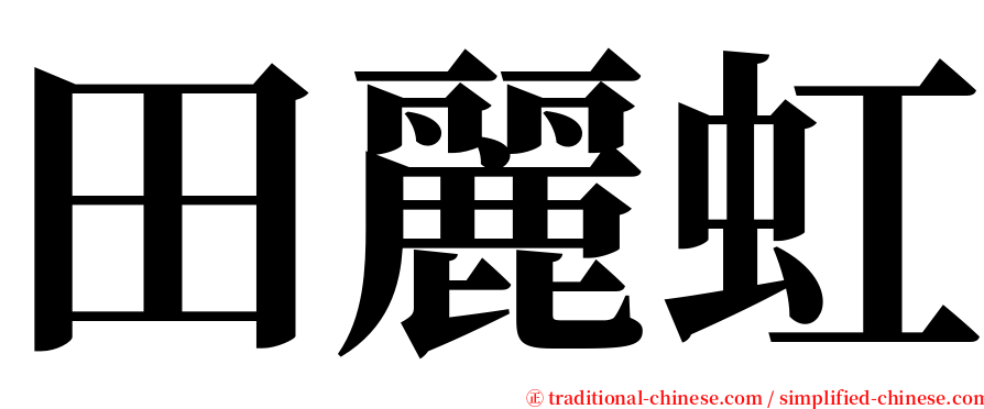 田麗虹 serif font