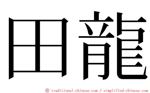田龍 ming font