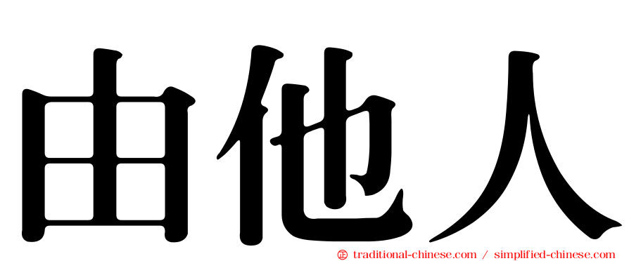 由他人