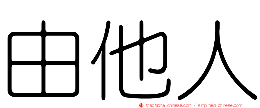 由他人