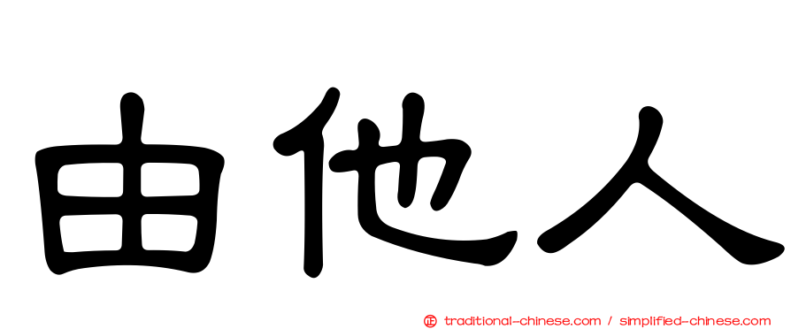 由他人