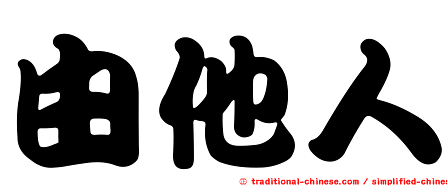 由他人