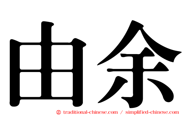由余