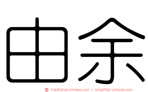 由余