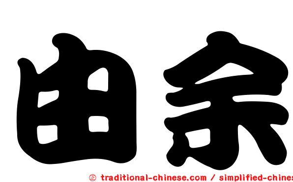 由余