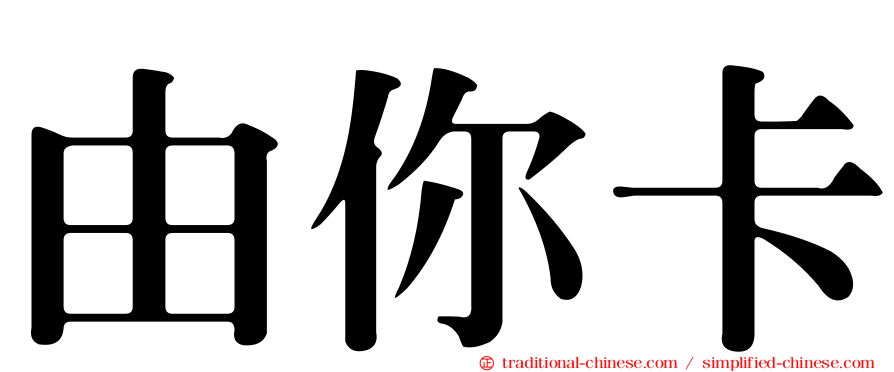 由你卡