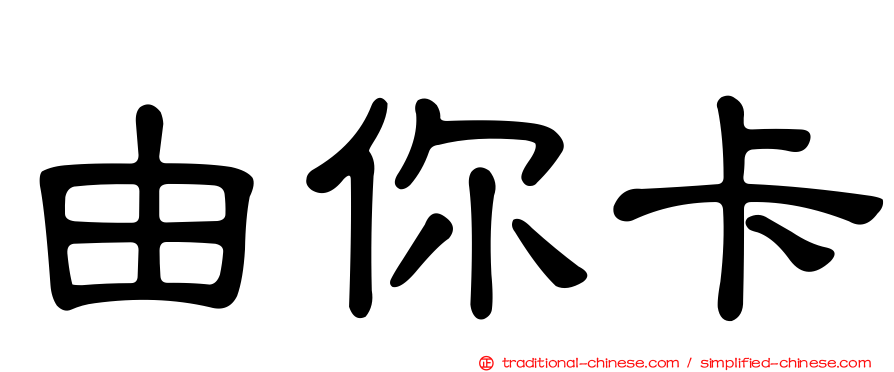 由你卡