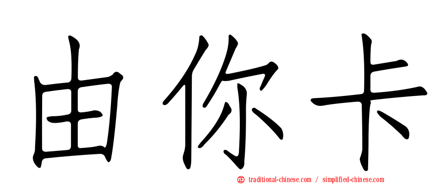 由你卡