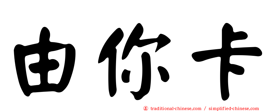 由你卡