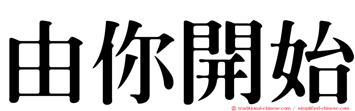 由你開始