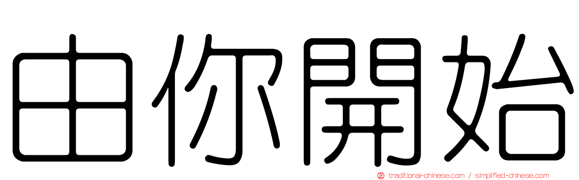 由你開始